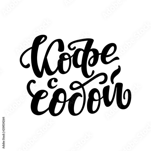 Russian text - Coffee to go. Hand letterind phrase for menu, shop, cafe, coffeshop, labels, badges, poster.  Modern brush calligraphy. Vector illustration.