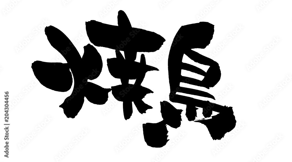 筆文字素材 焼鳥 やきとりのイラスト Stock Illustration Adobe Stock 筆文字素材 焼鳥 やきとりのイラスト Stock Illustration Adobe Stock