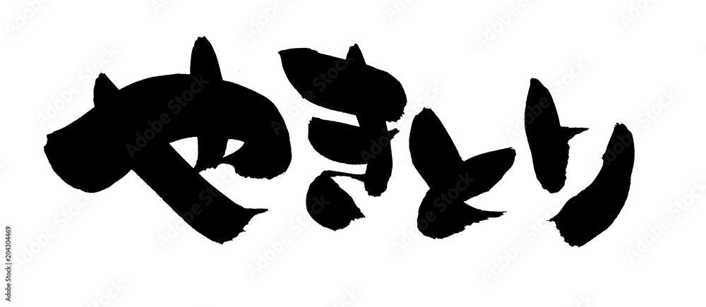 筆文字素材の手書きロゴ やきとり 墨で書いた焼き鳥のひらがなの横書きのpopイラスト Stock Illustration Adobe Stock