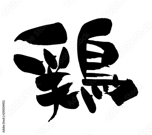 筆文字素材の手書きの【鶏】墨で書いた鶏の漢字のイラスト　