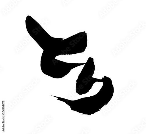 筆文字　とり　　イラスト
