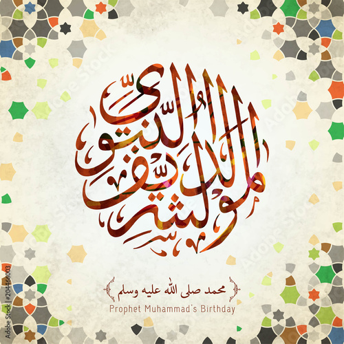 Mawlid al nabi Arabic calligraphy mean; Prophet Muhammad Birthday