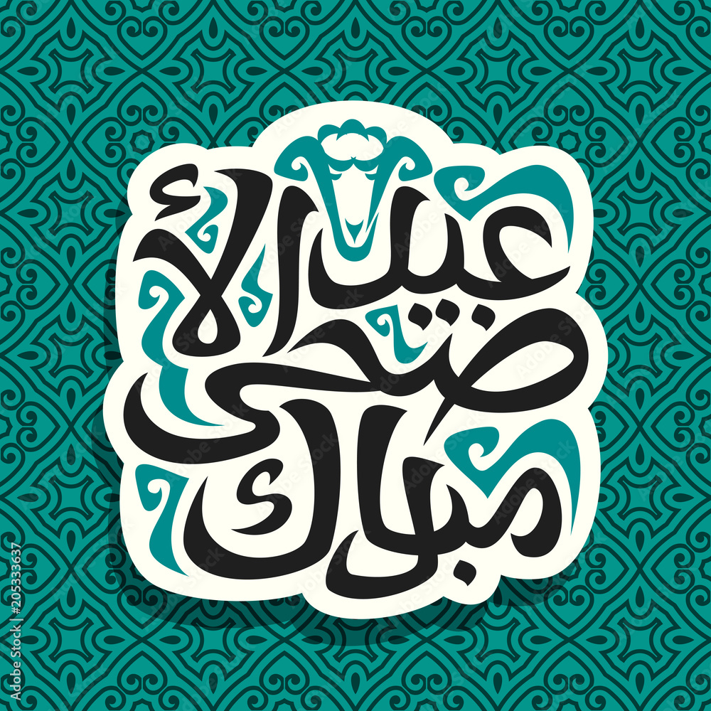 Vector logo for muslim greeting calligraphy Eid ul-Adha Mubarak, cut paper sign with original brush letters for word eid al adha mubarak in arabic, label with sacrifice sheep on green seamless pattern
