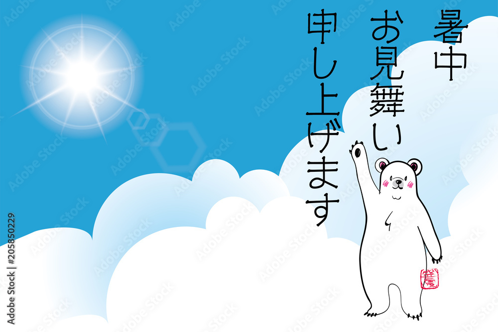 暑中お見舞葉書デザイン 横 挨拶をする可愛いシロクマのイラストと青空と白い雲 夏のイメージ Stock Vector Adobe Stock