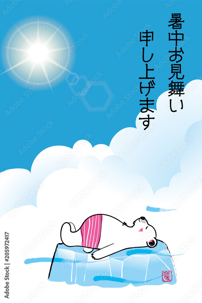 暑中お見舞葉書デザイン 縦 流氷に寝そべる可愛いシロクマのイラストと青空と白い雲 夏のイメージ Stock Vector Adobe Stock