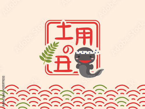 うなぎのかわいいキャラクター　土用の丑　ロゴ
