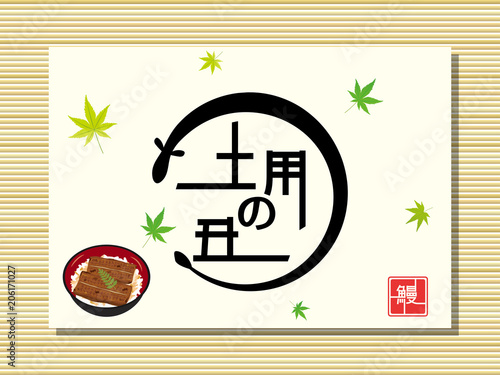 土用の丑　うなぎ　ポスター