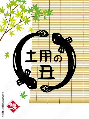 土用の丑　うなぎ　ポスター