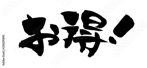 筆文字素材 お得 お得情報のイラスト Stock Illustration Adobe Stock