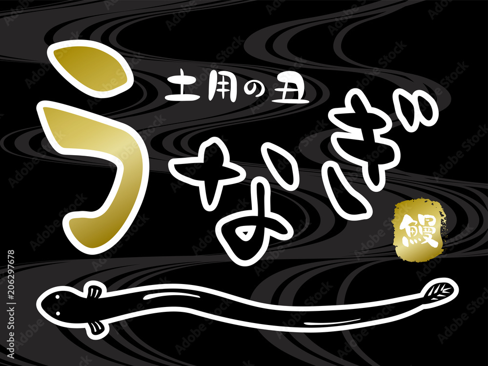 うなぎ 土用の丑 広告用素材 ポスター Stock ベクター Adobe Stock