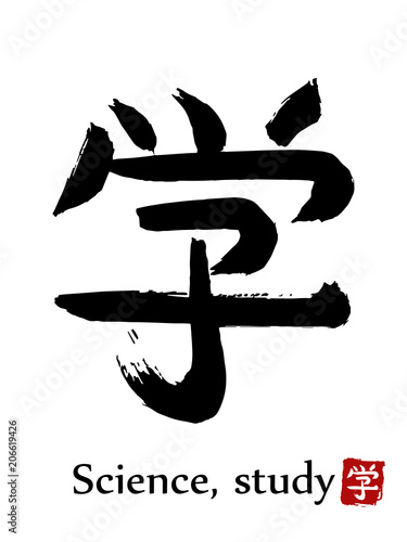 Hand drawn Hieroglyph translate Science, Study. Vector japanese black symbol on white background with text. Ink brush calligraphy with red stamp(in japanese-hanko). Chinese calligraphic letter icon