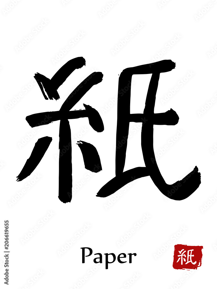 Hand drawn Hieroglyph translate Paper . Vector japanese black symbol on white background with text. Ink brush calligraphy with red stamp(in japanese-hanko). Chinese calligraphic letter icon Hand drawn Hieroglyph translate Paper . Vector japanese black symbol on white background with text. Ink brush calligraphy with red stamp(in japanese-hanko). Chinese calligraphic letter icon