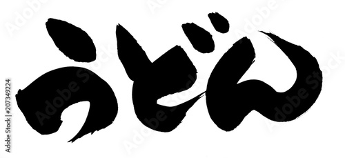 筆文字素材 うどん うどんの日のイラスト Stock イラスト Adobe Stock 筆文字素材 うどん うどんの日のイラスト Stock イラスト Adobe Stock