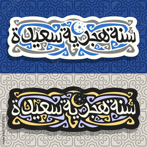 Vector logos for Islamic New Year, 2 stickers with muslim calligraphy on day and night background, original brush type for words happy hijri year in arabic, greeting cards with white and black labels.