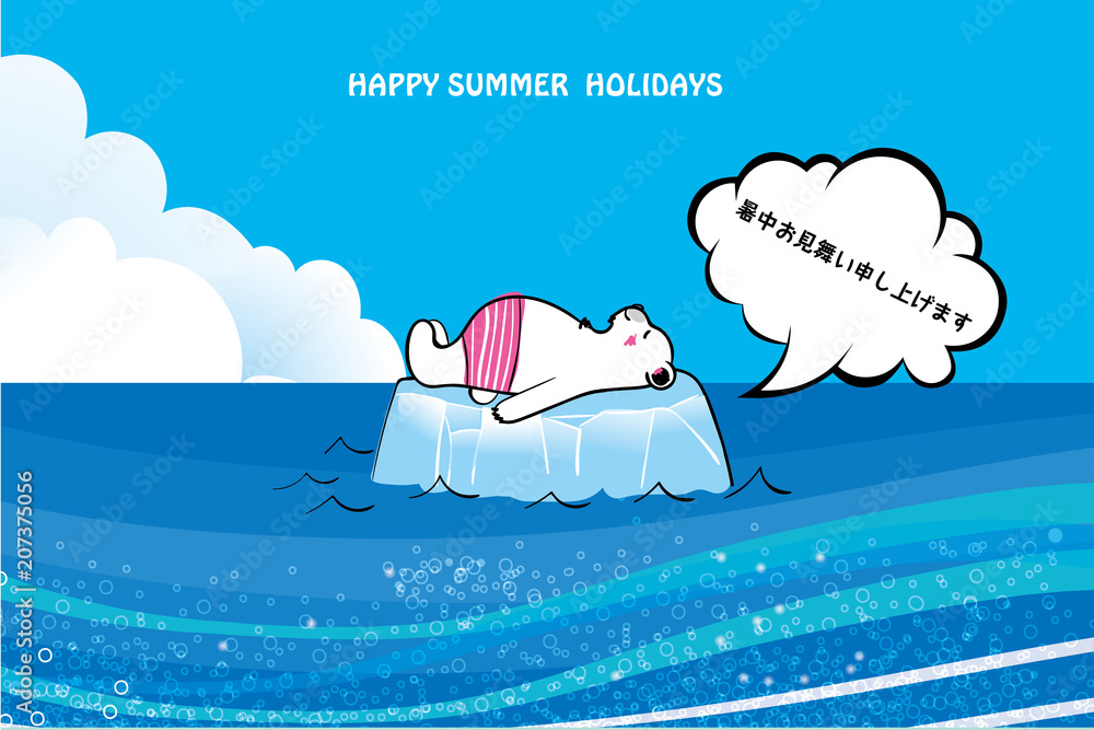 暑中見舞 葉書デザイン 横 文字有り 流氷に寝そべるシロクマのイラスト 夏のイメージ ベクターデータ Stock Vektorgrafik Adobe Stock