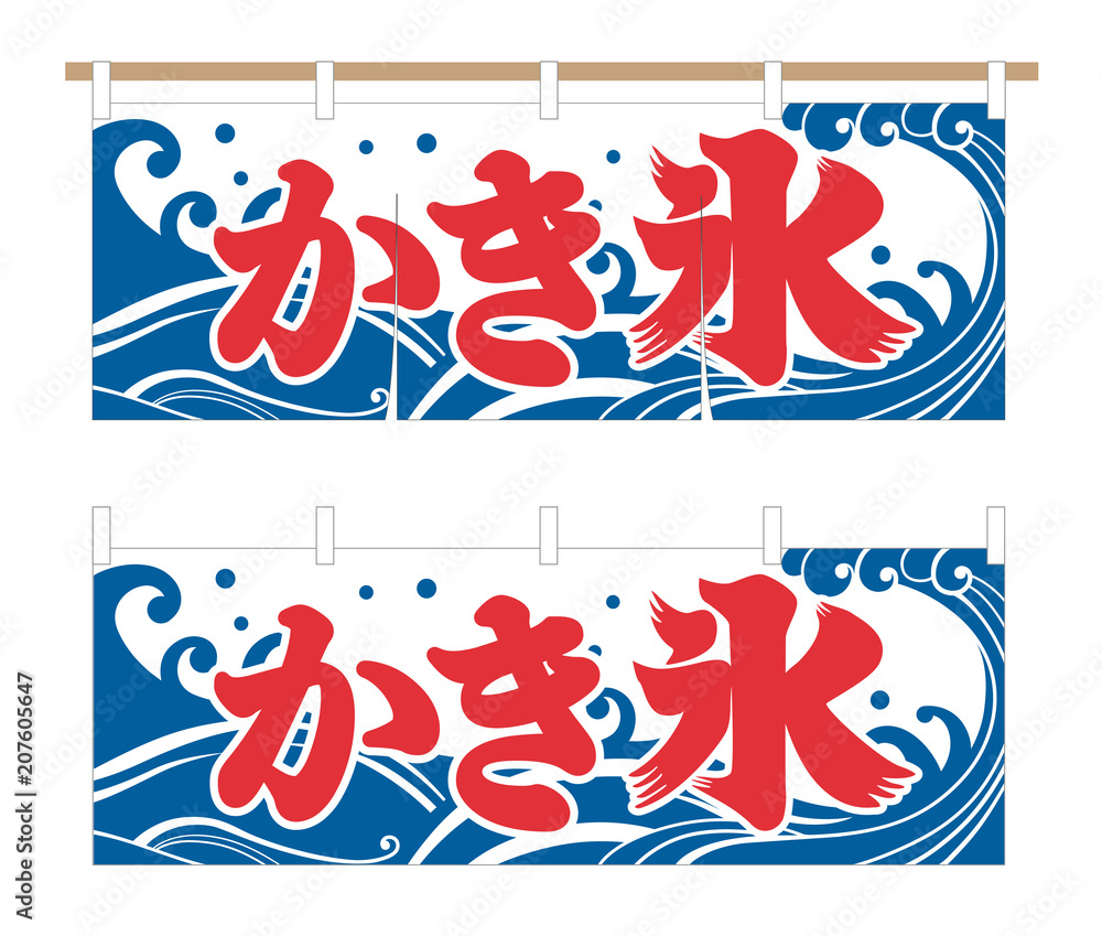 かき氷のれん Stock ベクター Adobe Stock かき氷のれん Stock ベクター Adobe Stock