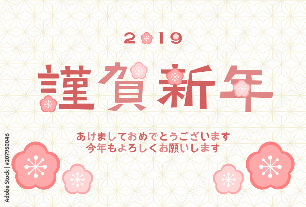 19年 年賀状素材 謹賀新年 梅 麻の葉模様 Stock Vector Adobe Stock 19年 年賀状素材 謹賀新年 梅 麻の葉模様 Stock Vector Adobe Stock