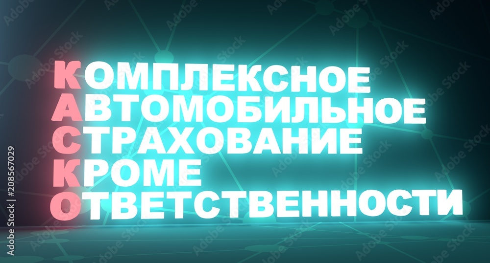 Acronym text by russian language. Translated from russian as Comprehensive Car Insurance, Except Responsibility. 3D rendering. Neon bulb illumination Acronym text by russian language. Translated from russian as Comprehensive Car Insurance, Except Responsibility. 3D rendering. Neon bulb illumination