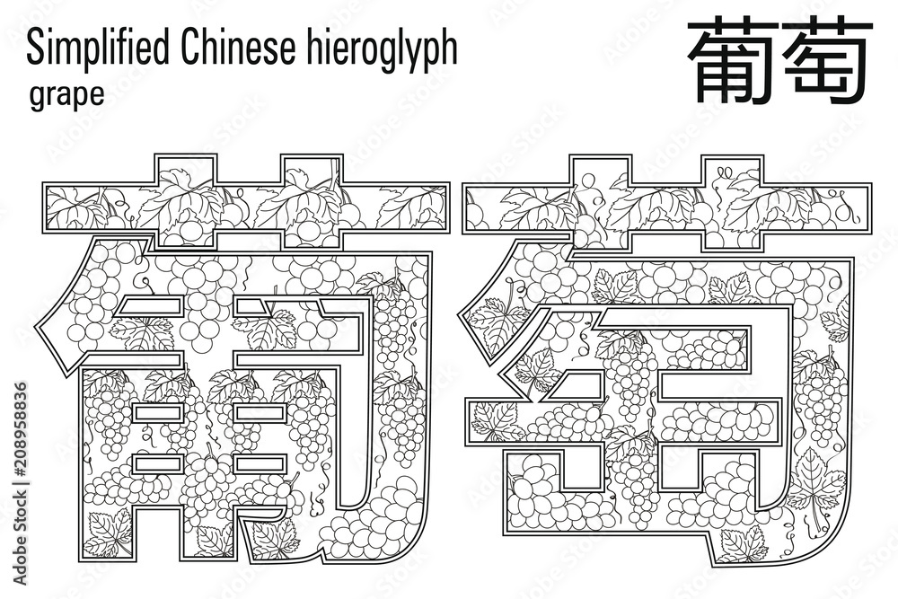 Color therapy:  anti stress coloring book. Chinese hieroglyph. Grape. Learn Chinese.