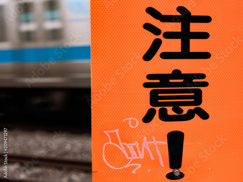 注意！