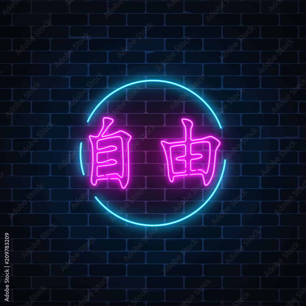 Neon Sign Of Chinese Hieroglyph Means Power In Circle Frame With