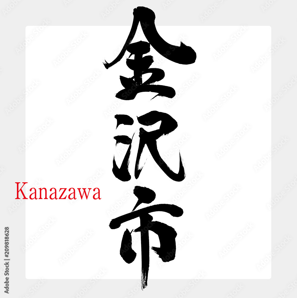 金沢市 Kanazawa 筆文字 手書き Stock ベクター Adobe Stock