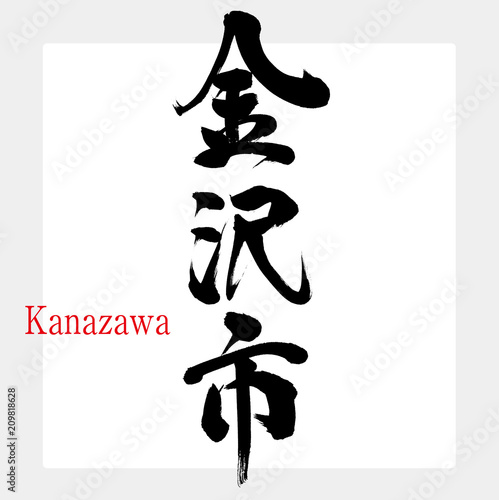 金沢市・Kanazawa（筆文字・手書き）