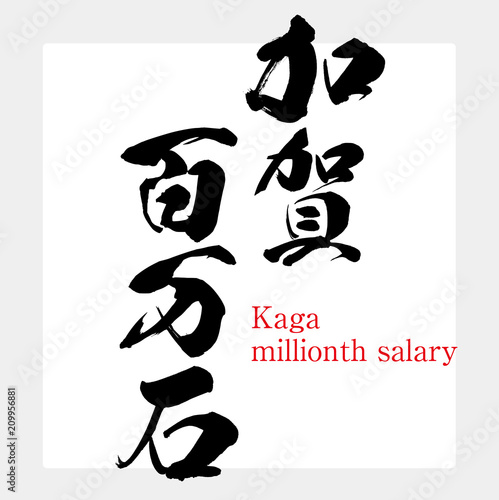 加賀百万石（筆文字・手書き）