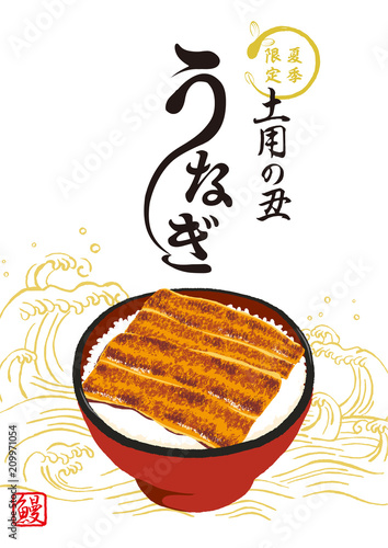 鰻　ポスター