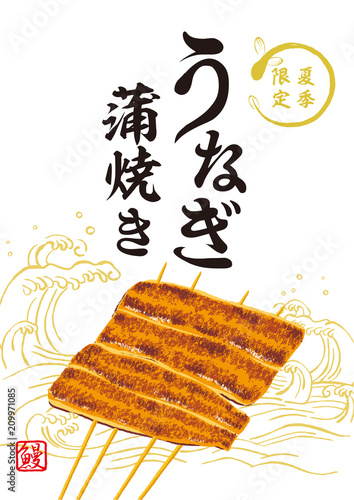 うなぎ蒲焼き　ポスター