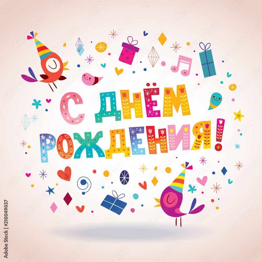 Happy Birthday in Russian greeting card Stock Vector | Adobe Stock