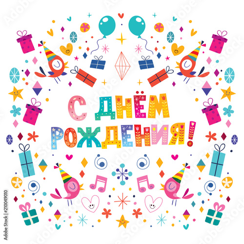 Happy Birthday in Russian card
