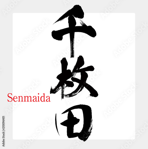 千枚田・Senmaida（筆文字・手書き）