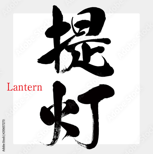 提灯・Lantern（筆文字・手書き）
