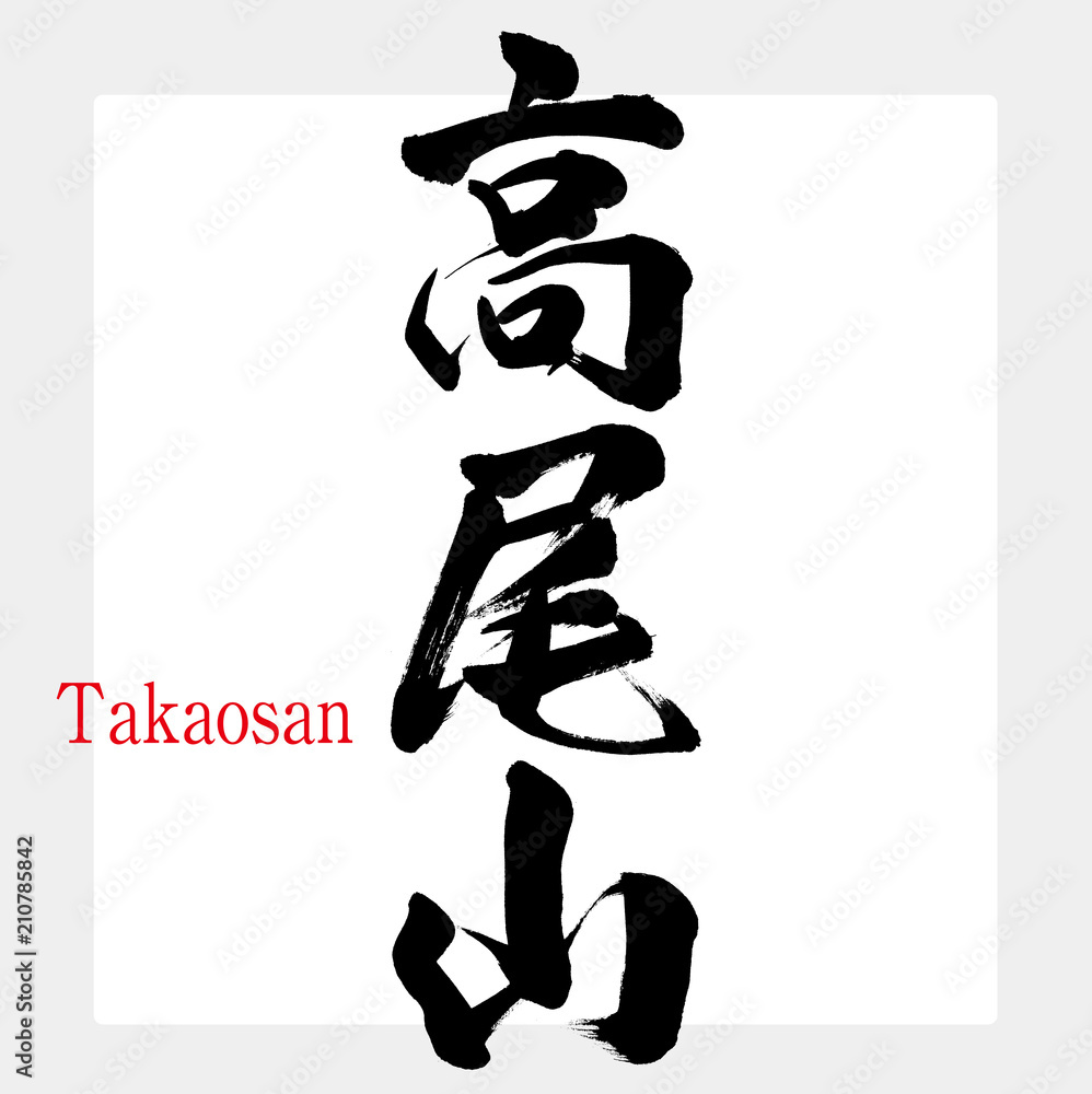 高尾山・Takaosan(筆文字・手書き) 高尾山・Takaosan(筆文字・手書き)