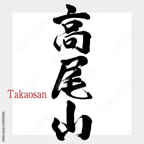 高尾山・Takaosan（筆文字・手書き）