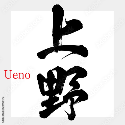 上野・Ueno（筆文字・手書き）
