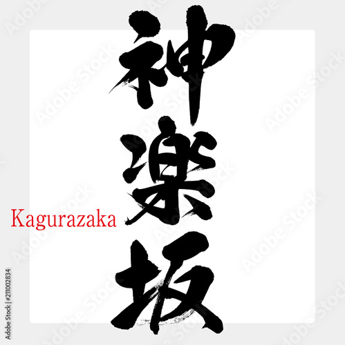 神楽坂・Kagurazaka（筆文字・手書き）