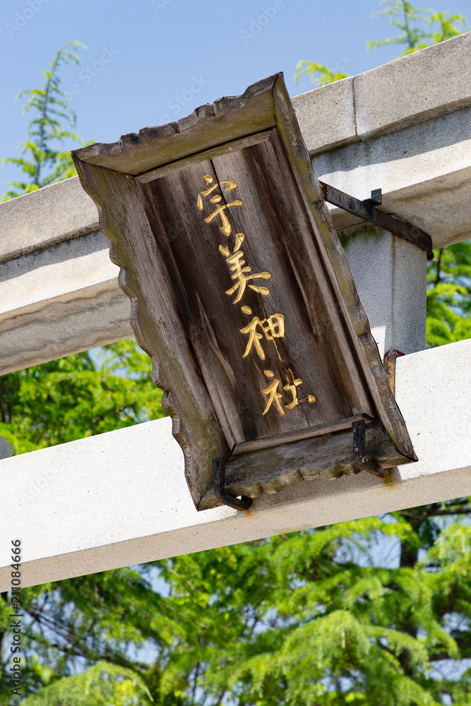 宇美神社 -縁切り・縁結びの神様- 島根県出雲市 Stock Photo | Adobe Stock