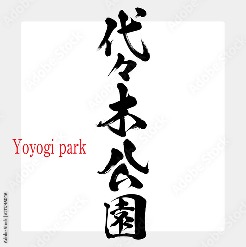代々木公園・Yoyogi park（筆文字・手書き）
