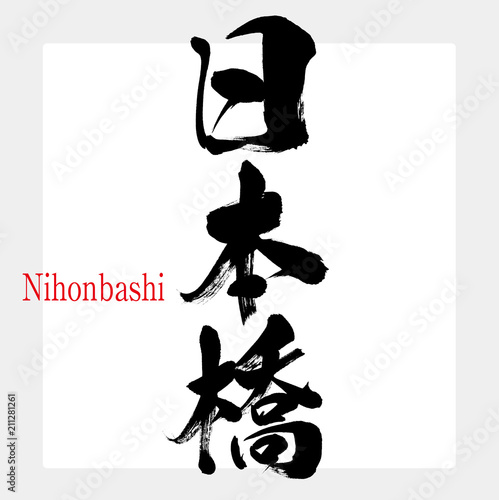 日本橋・Nihonbashi（筆文字・手書き）