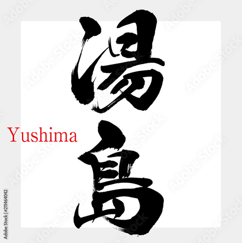 湯島・Yushima（筆文字・手書き）