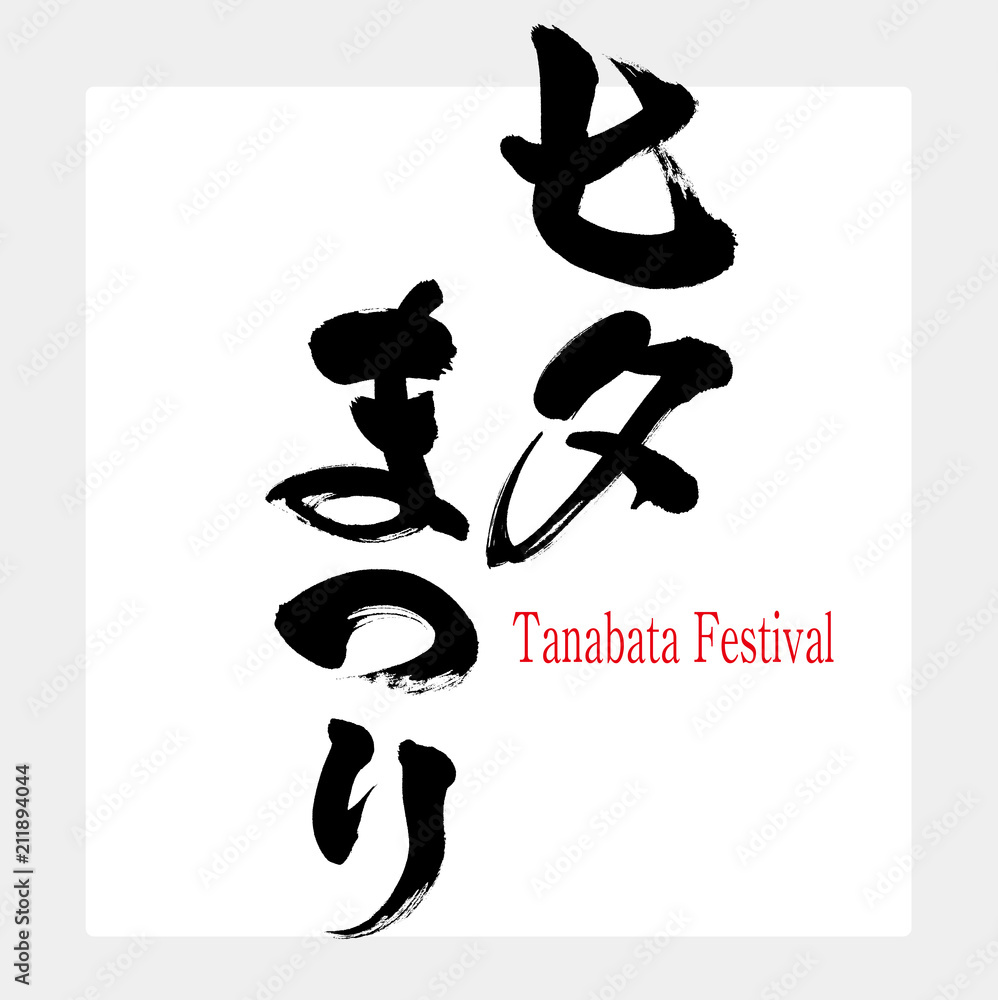 七夕まつり・Tanabata Festival(筆文字・手書き) 七夕まつり・Tanabata Festival(筆文字・手書き)