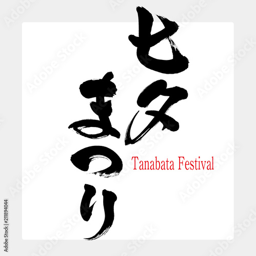 七夕まつり・Tanabata Festival（筆文字・手書き）
