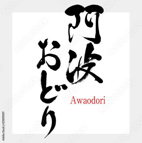 阿波おどり・Awaodori（筆文字・手書き）