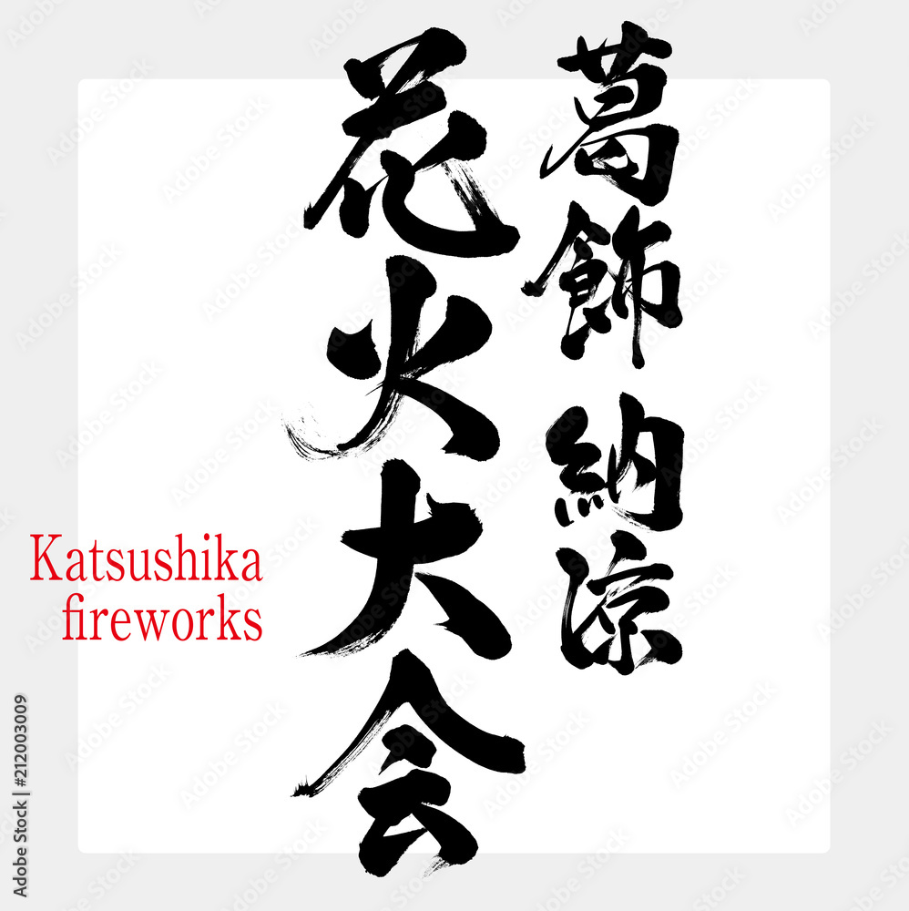葛飾納涼花火大会・Katsushika fireworks festival(筆文字・手書き) 葛飾納涼花火大会・Katsushika fireworks festival(筆文字・手書き)