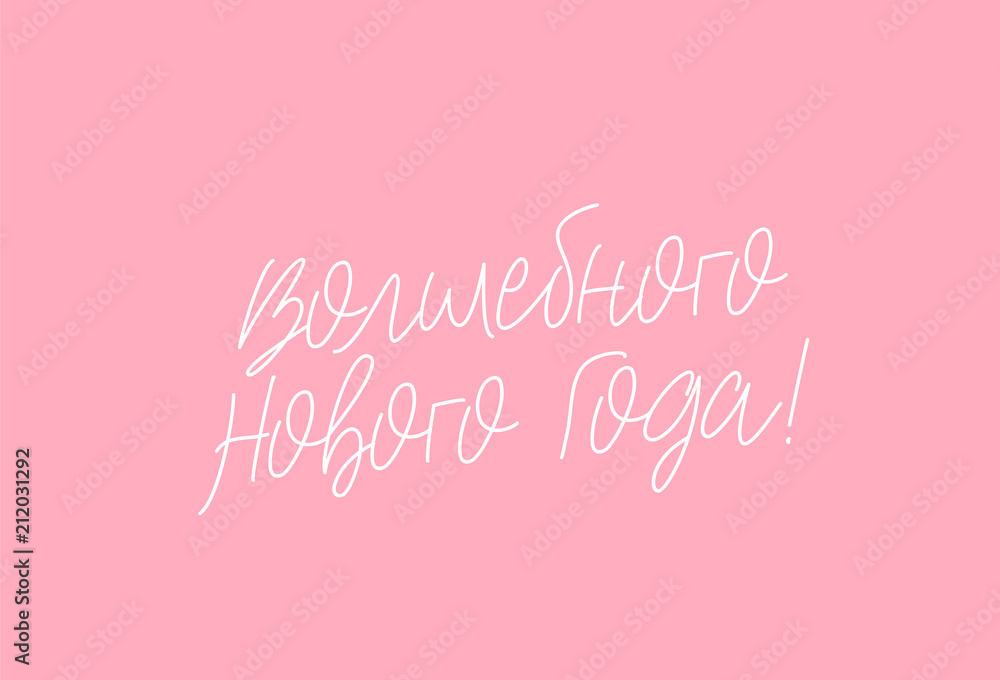 Magic New Year on Russian.  Lettering and calligraphy