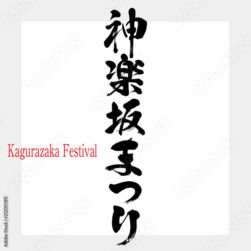 神楽坂まつり・Kagurazaka Festival（筆文字・手書き）