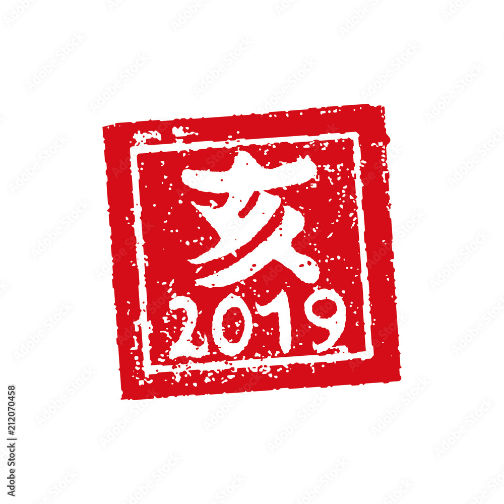 年賀状スタンプ印 19 いのしし亥 平成31年 Stock Vector Adobe Stock
