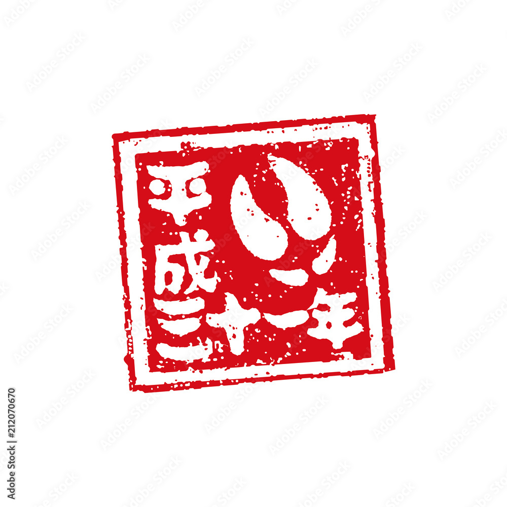 年賀状スタンプ印 19 いのしし亥足跡 平成31年 Stock Vector Adobe Stock